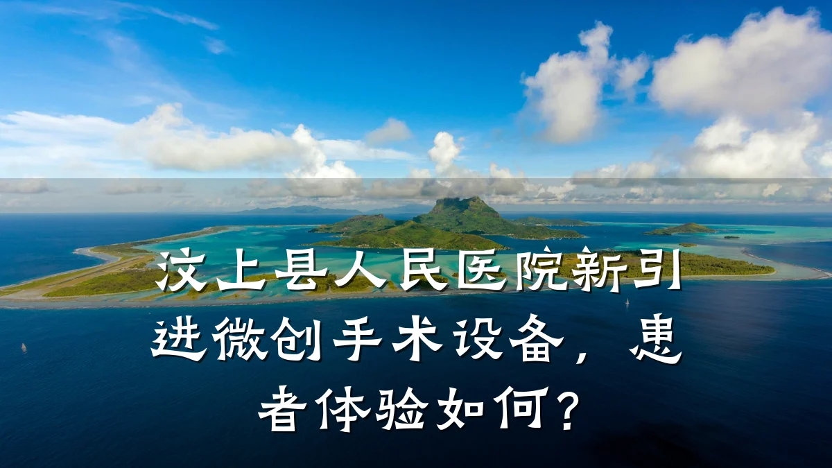 汶上县人民医院新引进微创手术设备，患者体验如何？