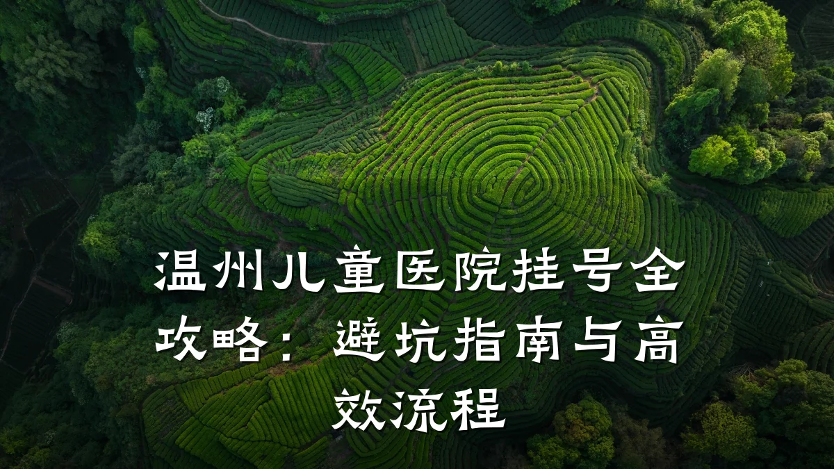 温州儿童医院挂号全攻略:避坑指南与高效流程