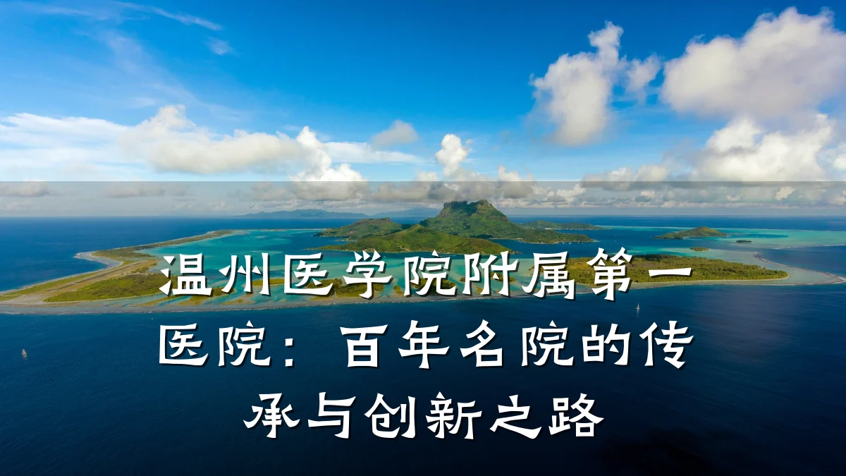 温州医学院附属第一医院:百年名院的传承与创新之路