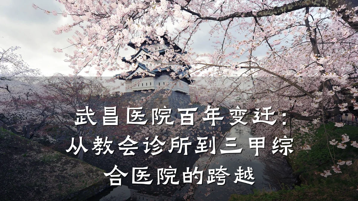 武昌医院百年变迁：从教会诊所到三甲综合医院的跨越
