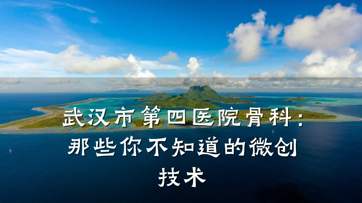 武汉市第四医院骨科:那些你不知道的微创技术