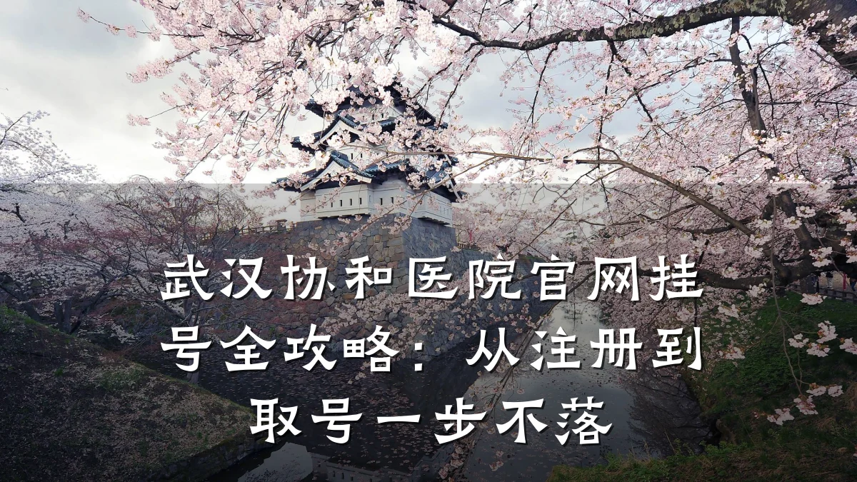 武汉协和医院官网挂号全攻略:从注册到取号一步不落