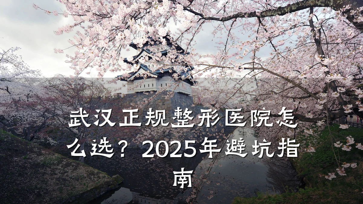 武汉正规整形医院怎么选?2025年避坑指南