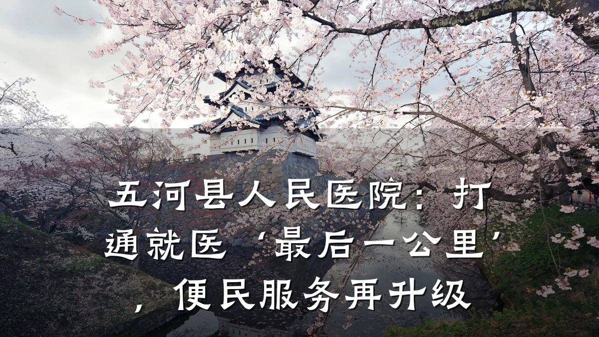 五河县人民医院:打通就医‘最后一公里’,便民服务再升级