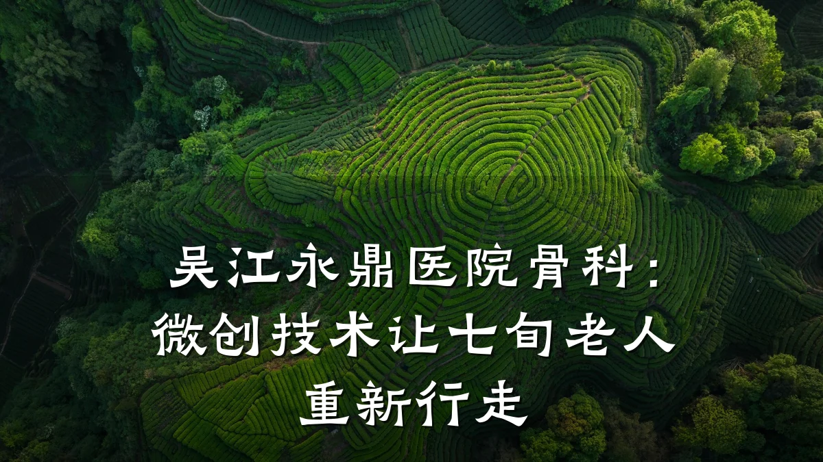 吴江永鼎医院骨科:微创技术让七旬老人重新行走