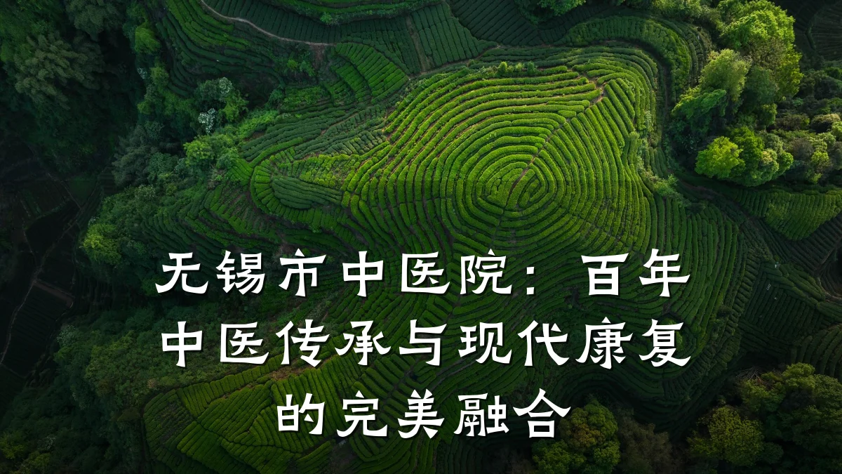 无锡市中医院:百年中医传承与现代康复的完美融合
