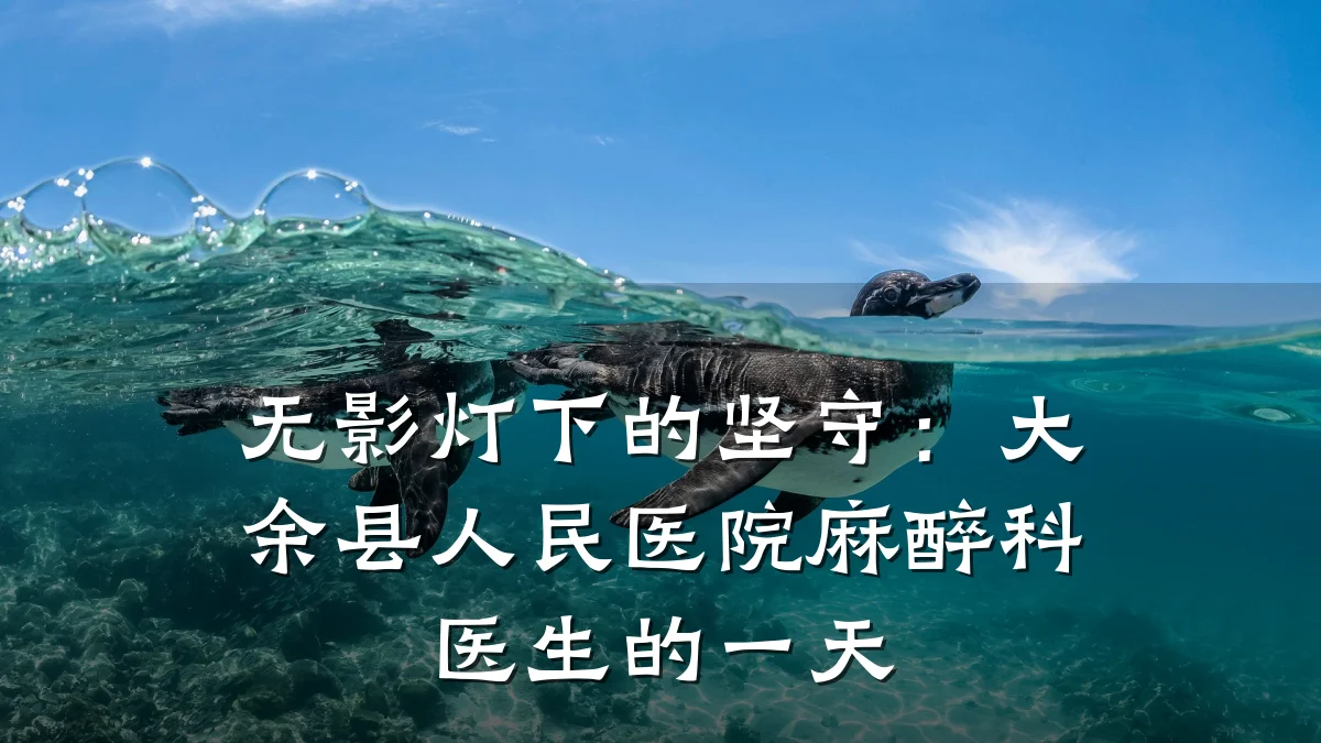 无影灯下的坚守:大余县人民医院麻醉科医生的一天