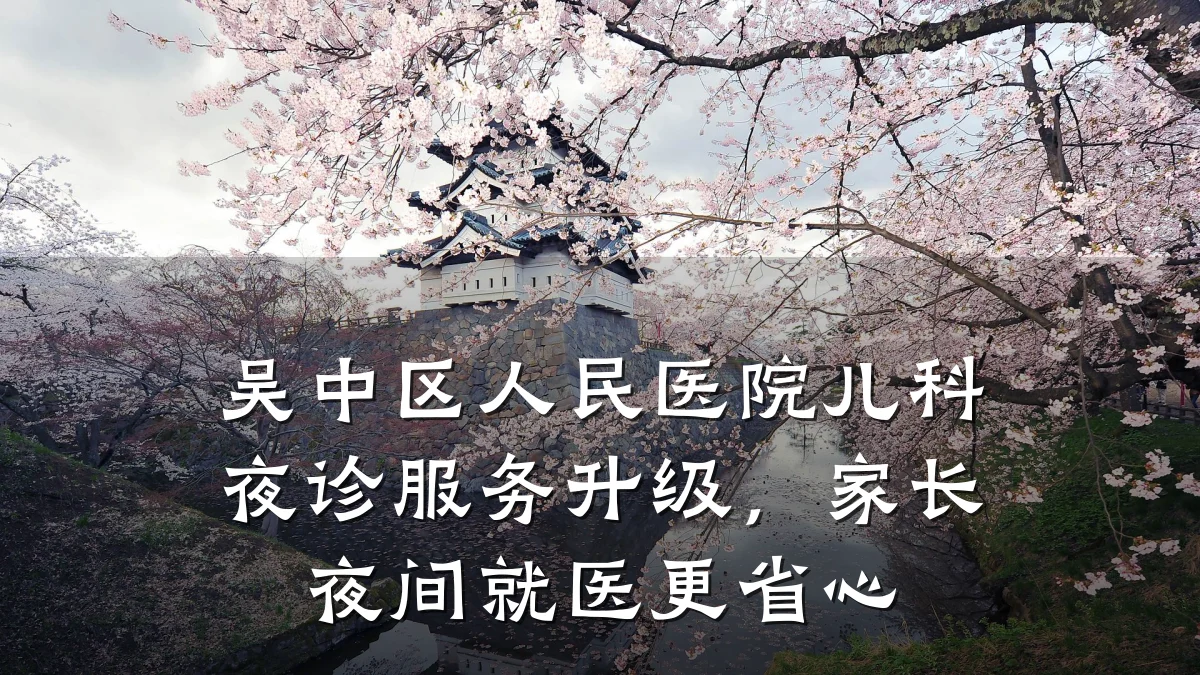 吴中区人民医院儿科夜诊服务升级,家长夜间就医更省心