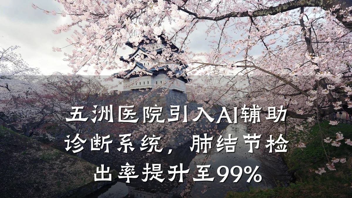五洲医院引入AI辅助诊断系统,肺结节检出率提升至99%