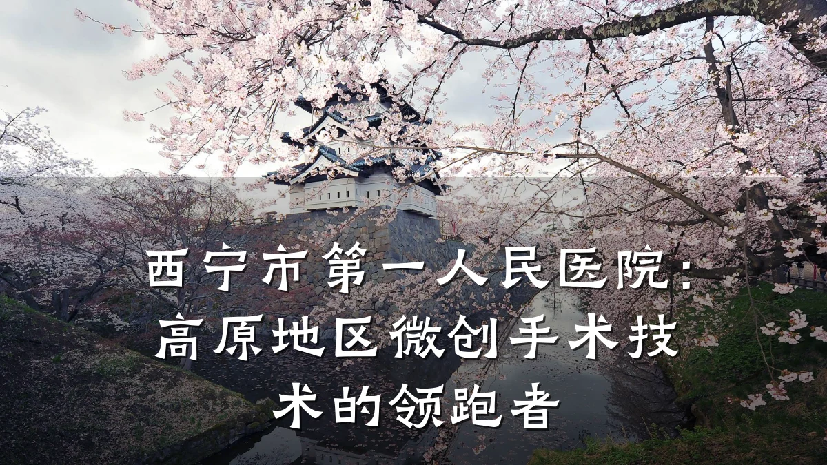 西宁市第一人民医院:高原地区微创手术技术的领跑者