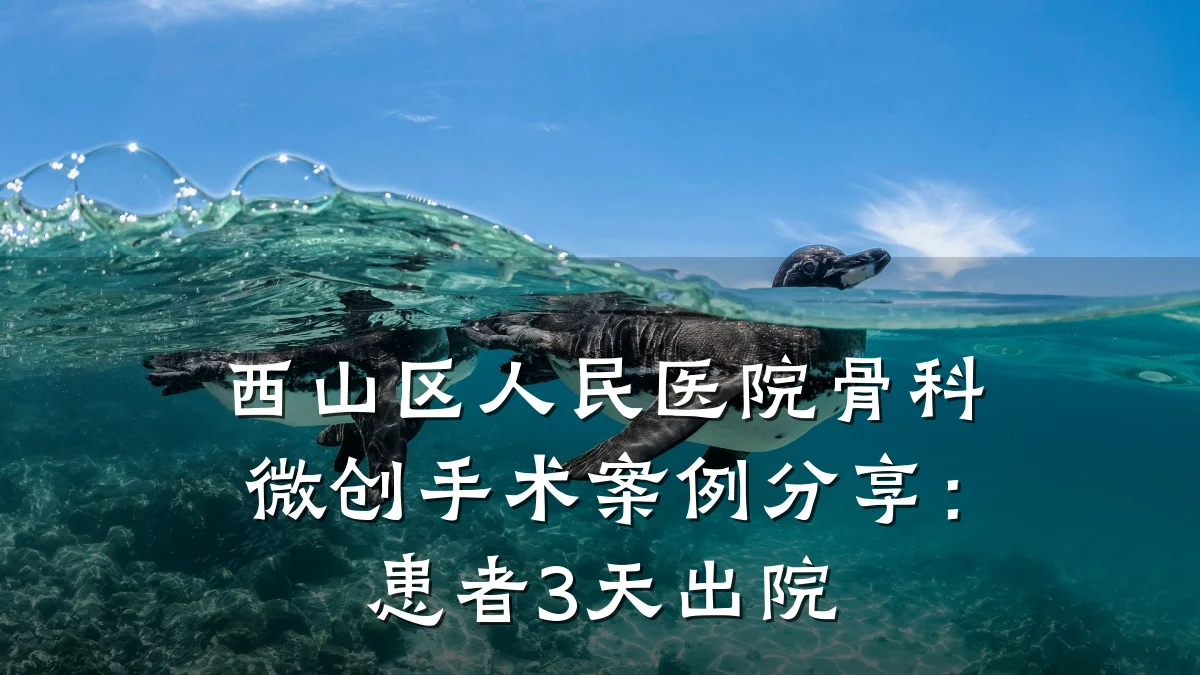 西山区人民医院骨科微创手术案例分享:患者3天出院