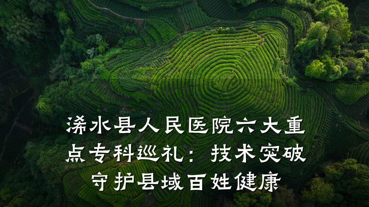 浠水县人民医院六大重点专科巡礼:技术突破守护县域百姓健康