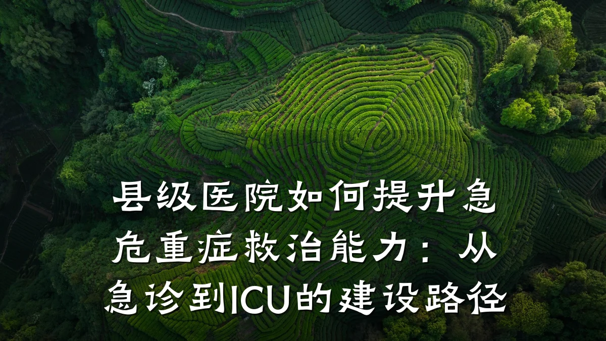 县级医院如何提升急危重症救治能力:从急诊到ICU的建设路径