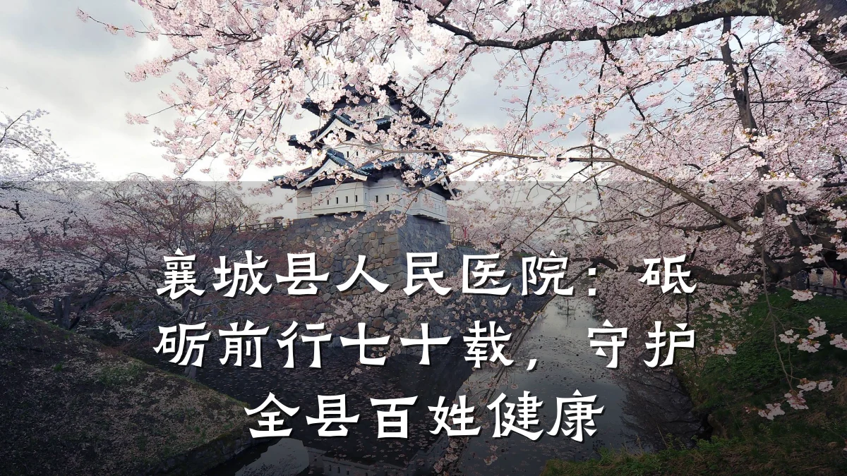 襄城县人民医院:砥砺前行七十载,守护全县百姓健康