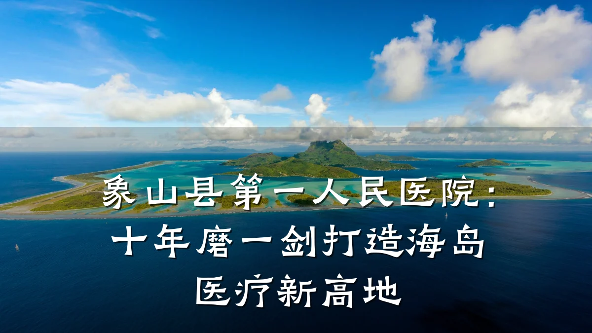 象山县第一人民医院:十年磨一剑打造海岛医疗新高地