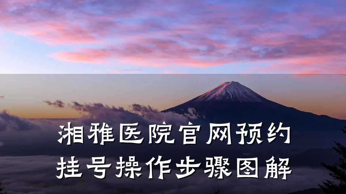 湘雅医院官网预约挂号操作步骤图解