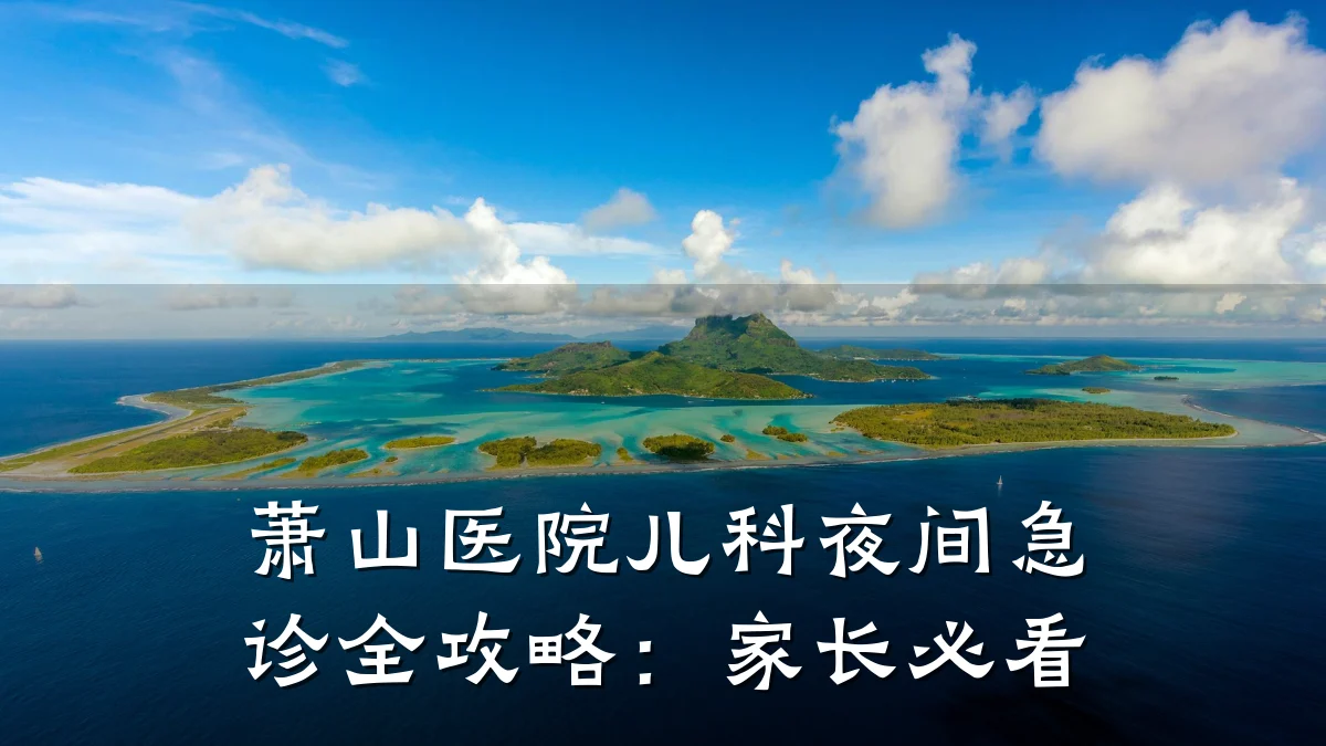 萧山医院儿科夜间急诊全攻略:家长必看