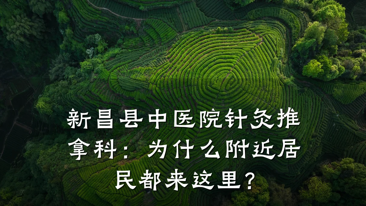 新昌县中医院针灸推拿科:为什么附近居民都来这里?