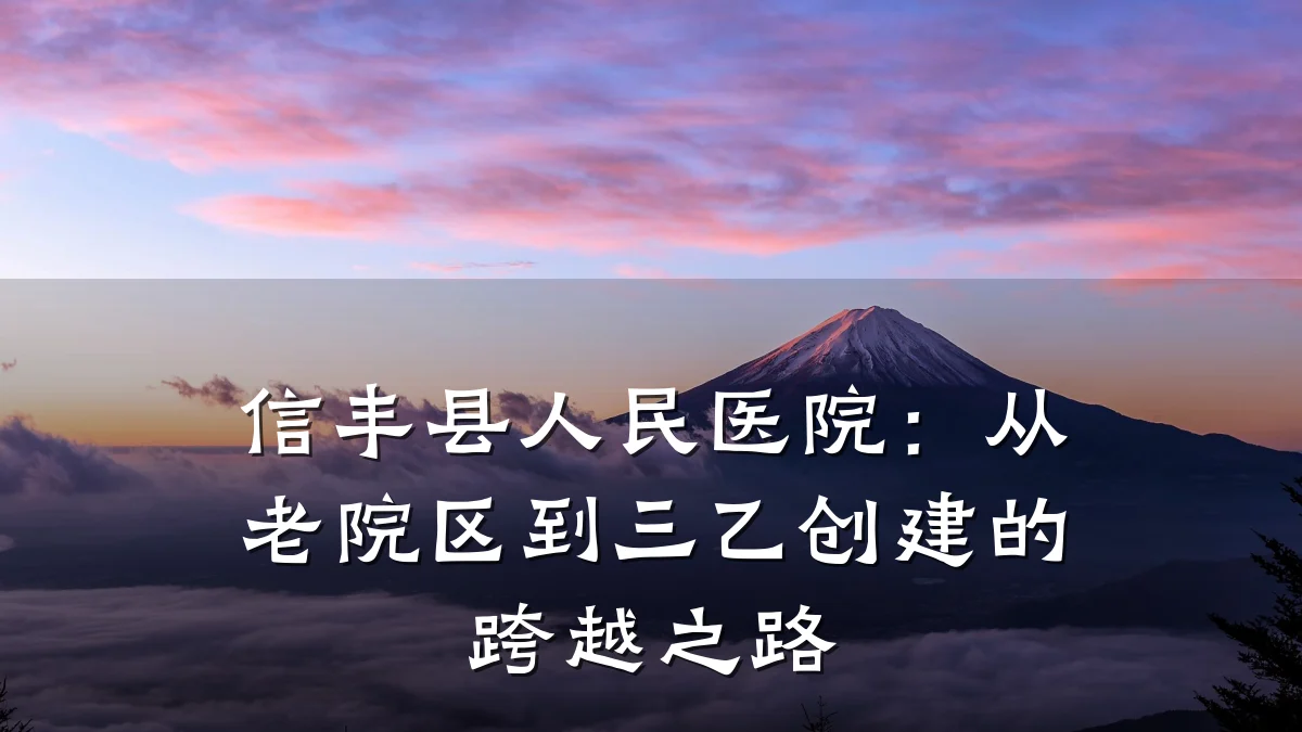信丰县人民医院:从老院区到三乙创建的跨越之路