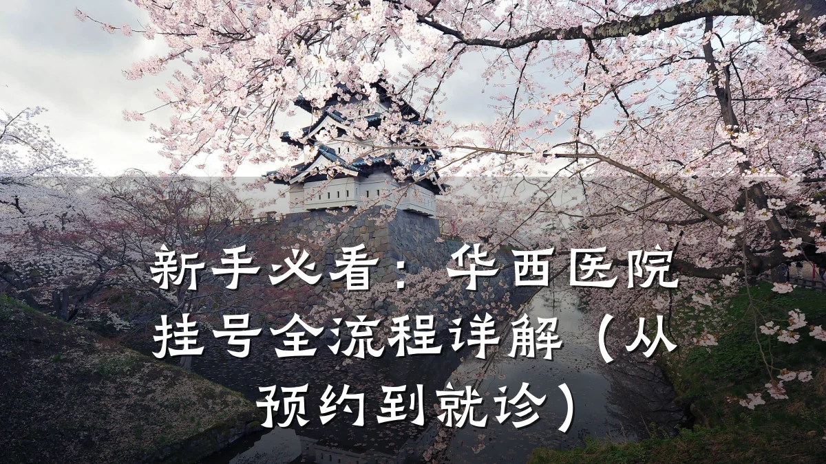 新手必看:华西医院挂号全流程详解(从预约到就诊)