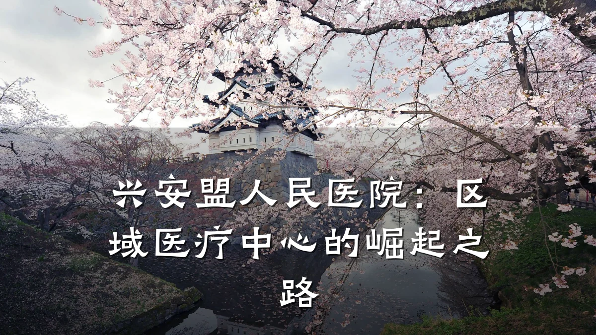 兴安盟人民医院:区域医疗中心的崛起之路