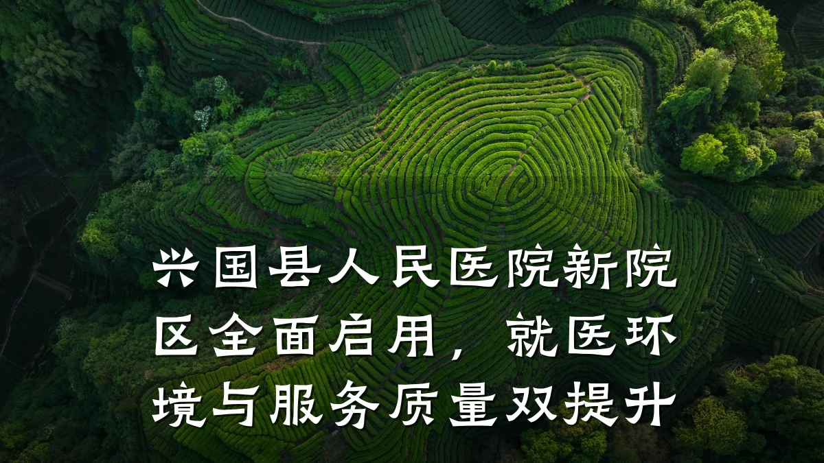 兴国县人民医院新院区全面启用，就医环境与服务质量双提升
