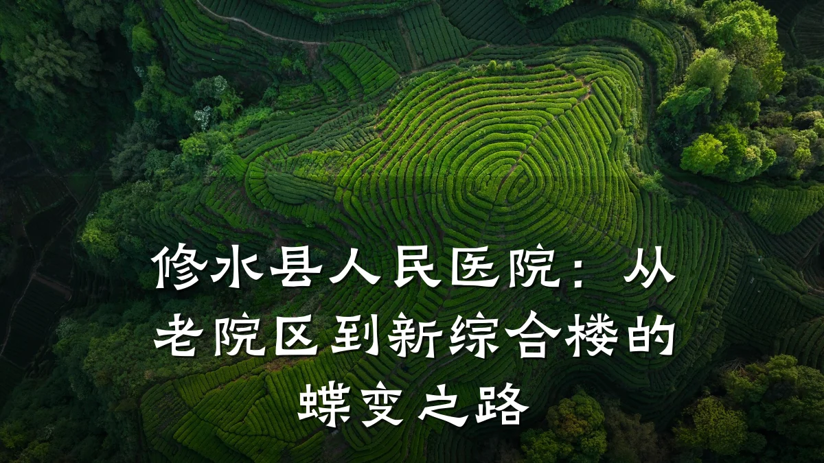 修水县人民医院:从老院区到新综合楼的蝶变之路