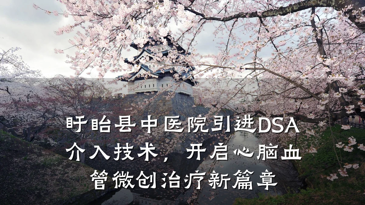 盱眙县中医院引进DSA介入技术,开启心脑血管微创治疗新篇章