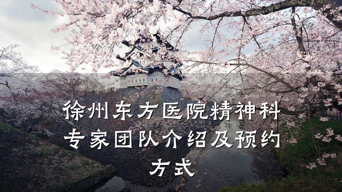 徐州东方医院精神科专家团队介绍及预约方式