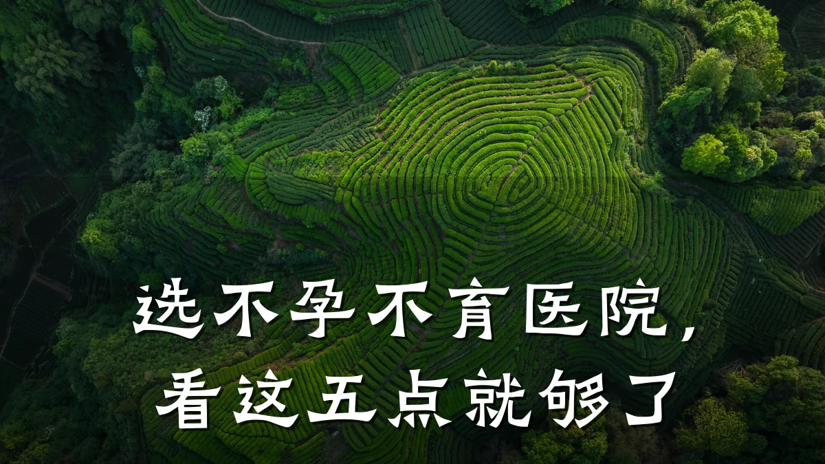 选不孕不育医院,看这五点就够了