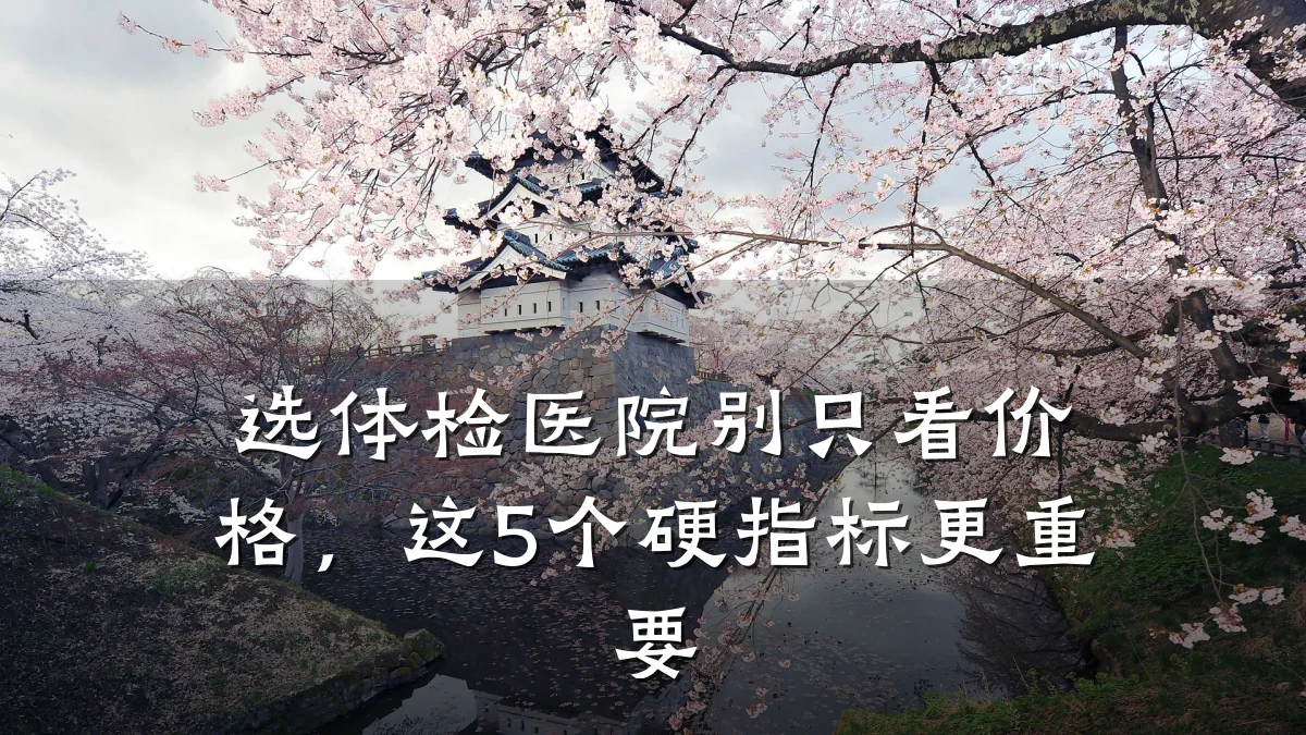 选体检医院别只看价格,这5个硬指标更重要