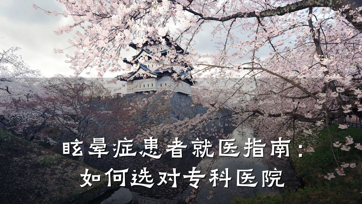 眩晕症患者就医指南:如何选对专科医院