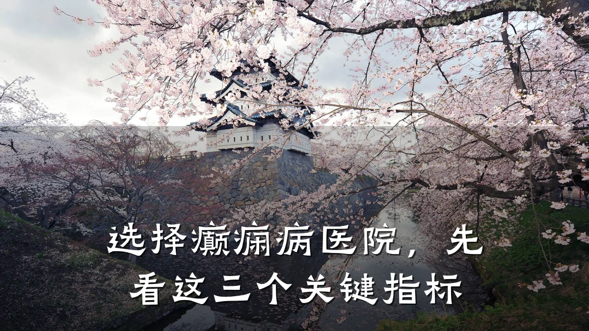 选择癫痫病医院,先看这三个关键指标