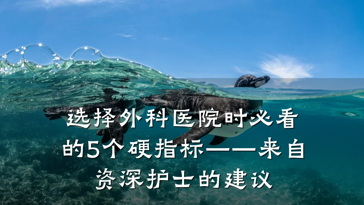 选择外科医院时必看的5个硬指标——来自资深护士的建议