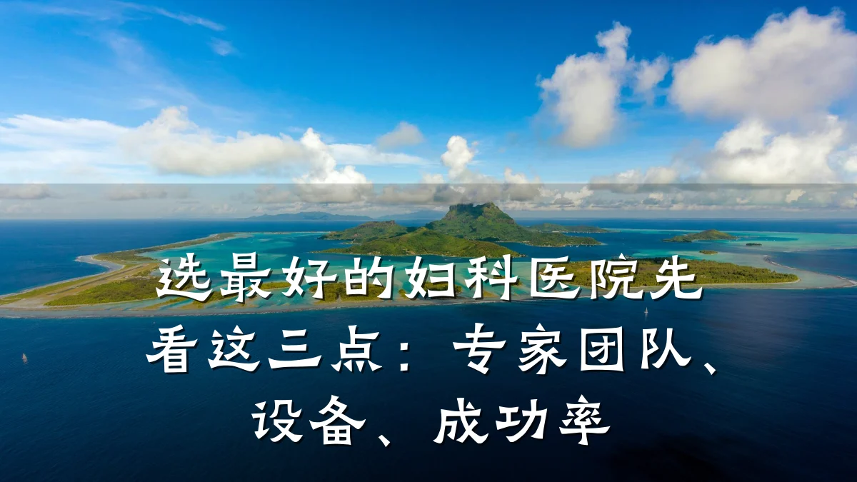 选最好的妇科医院先看这三点:专家团队、设备、成功率