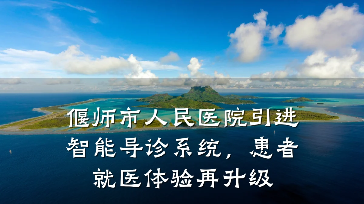 偃师市人民医院引进智能导诊系统,患者就医体验再升级