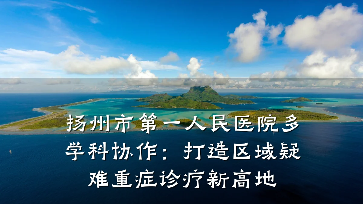 扬州市第一人民医院多学科协作:打造区域疑难重症诊疗新高地