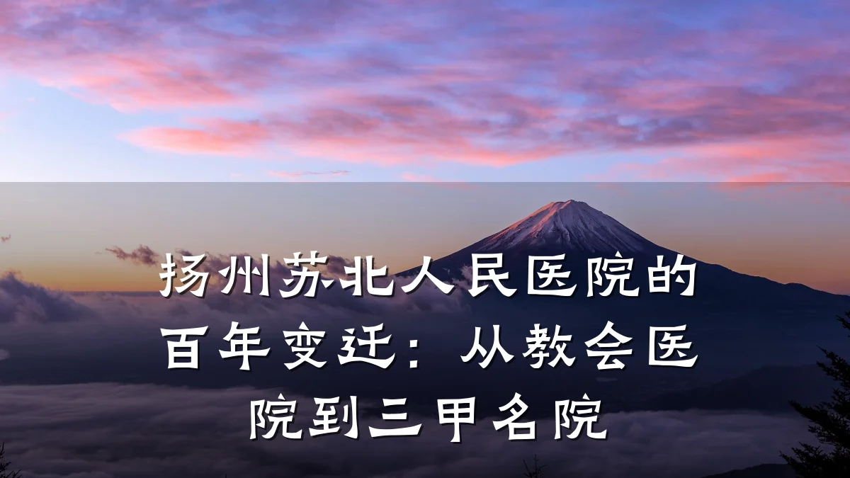 扬州苏北人民医院的百年变迁:从教会医院到三甲名院