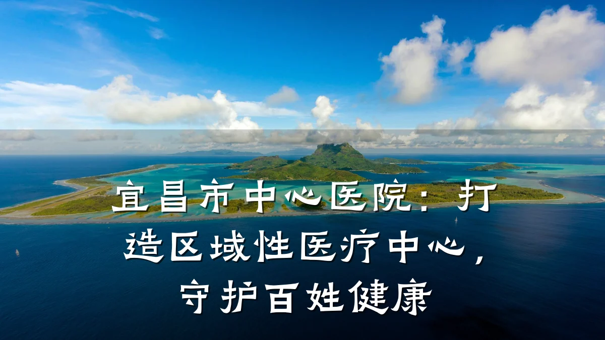 宜昌市中心医院:打造区域性医疗中心,守护百姓健康