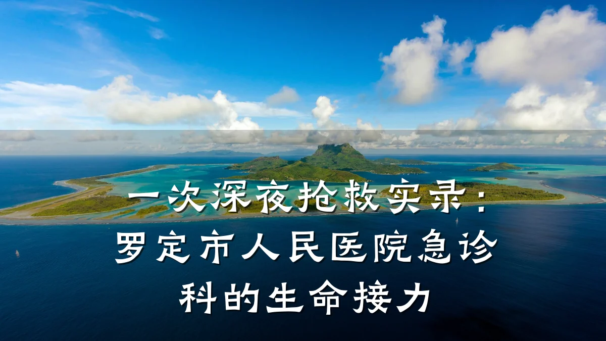 一次深夜抢救实录:罗定市人民医院急诊科的生命接力