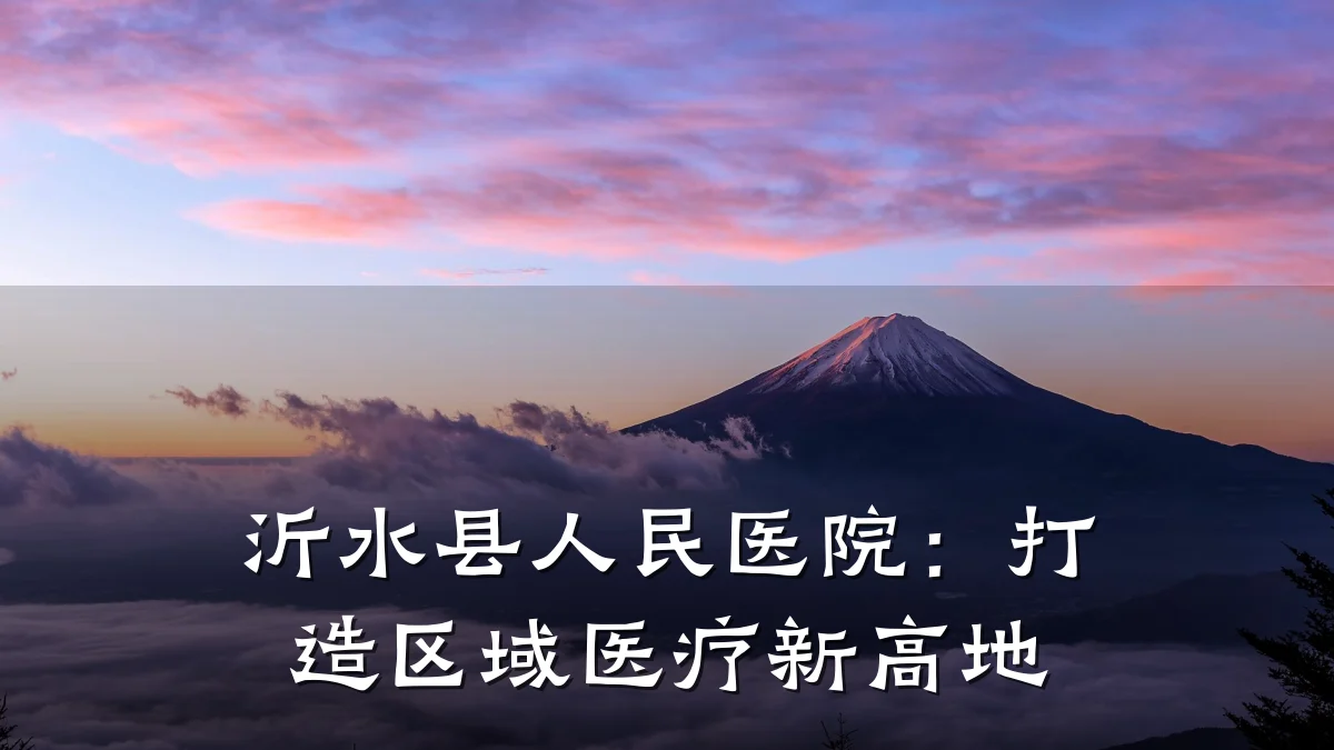 沂水县人民医院:打造区域医疗新高地