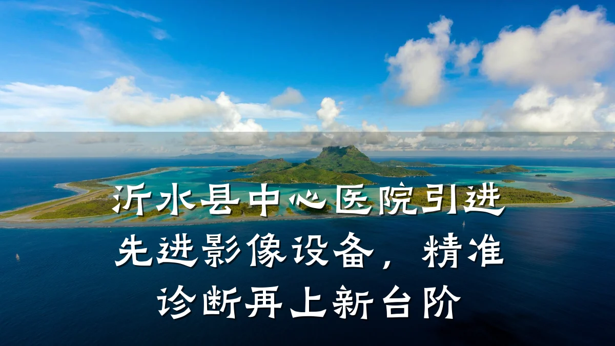 沂水县中心医院引进先进影像设备,精准诊断再上新台阶