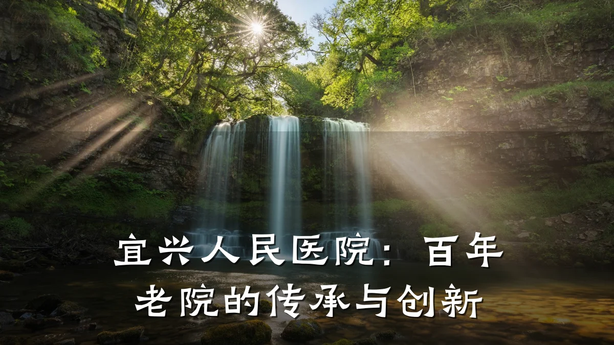 宜兴人民医院:百年老院的传承与创新