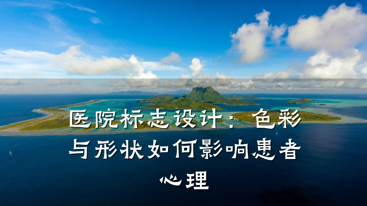 医院标志设计:色彩与形状如何影响患者心理