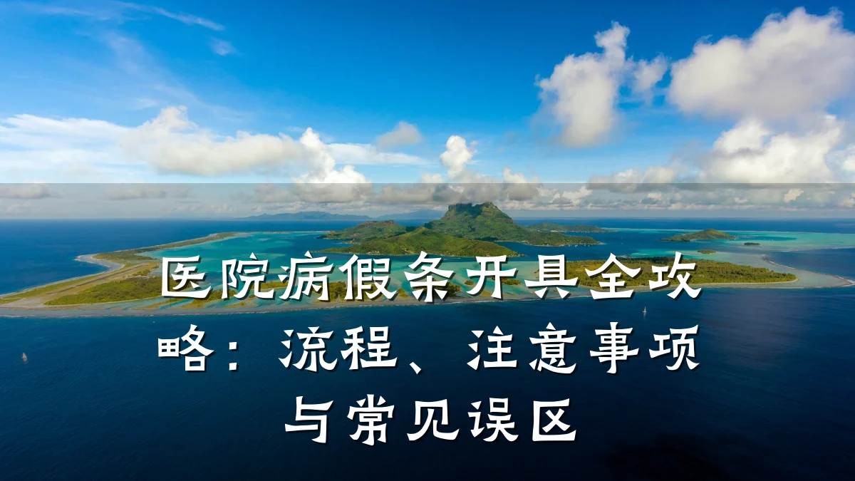 医院病假条开具全攻略：流程、注意事项与常见误区
