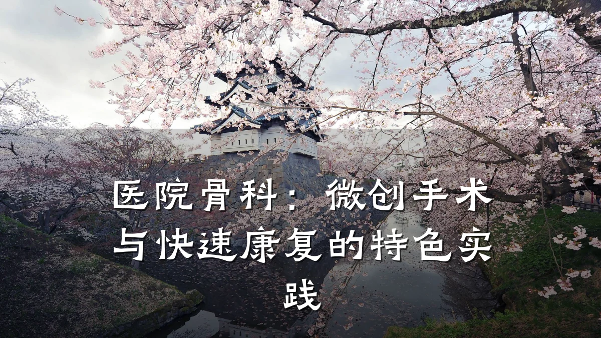 医院骨科:微创手术与快速康复的特色实践