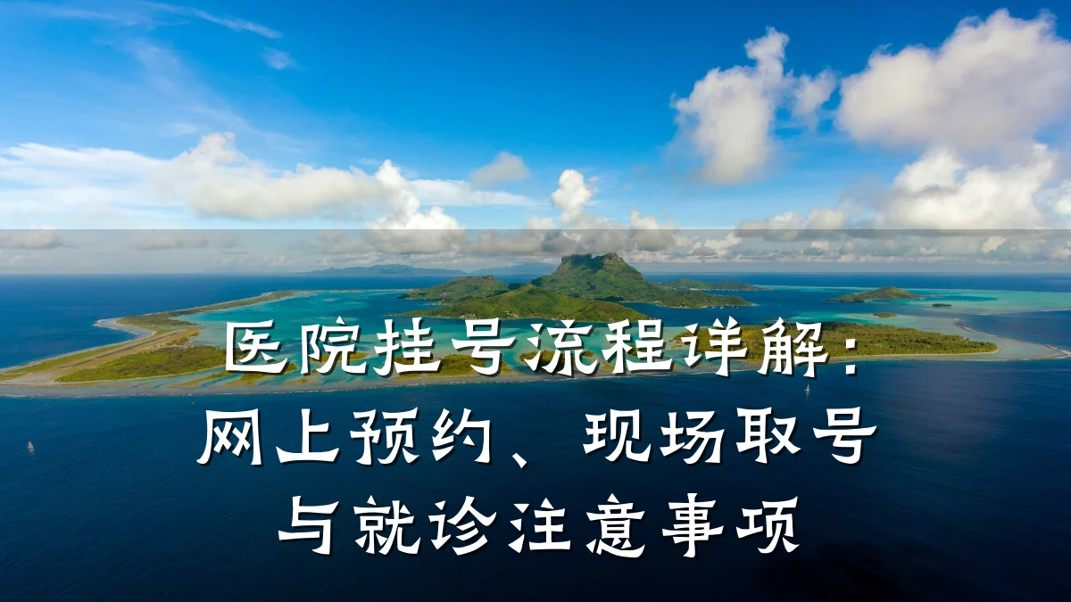 医院挂号流程详解:网上预约、现场取号与就诊注意事项