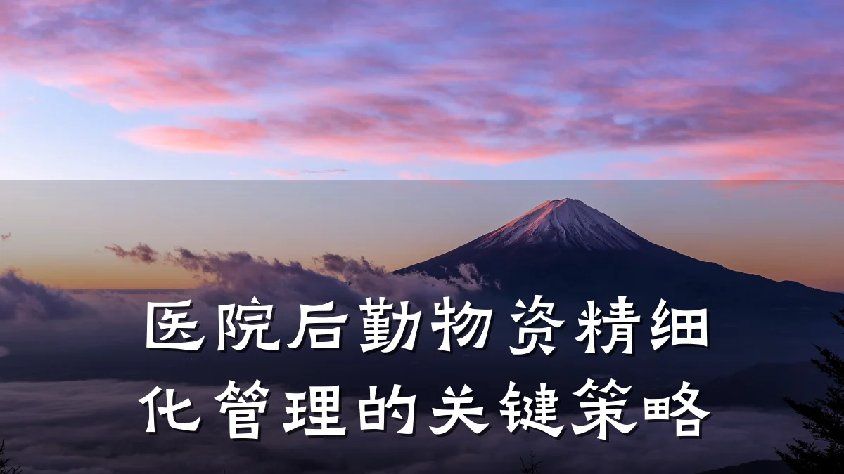 医院后勤物资精细化管理的关键策略