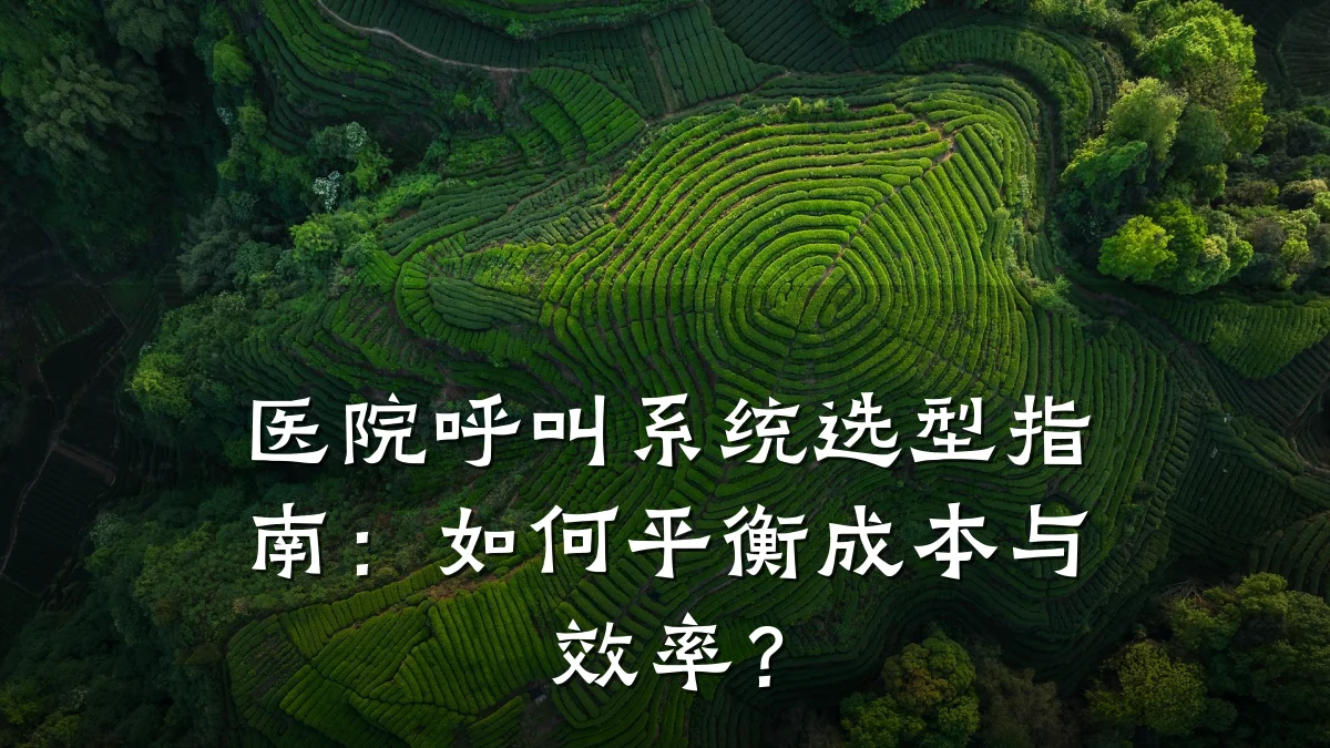 医院呼叫系统选型指南:如何平衡成本与效率?