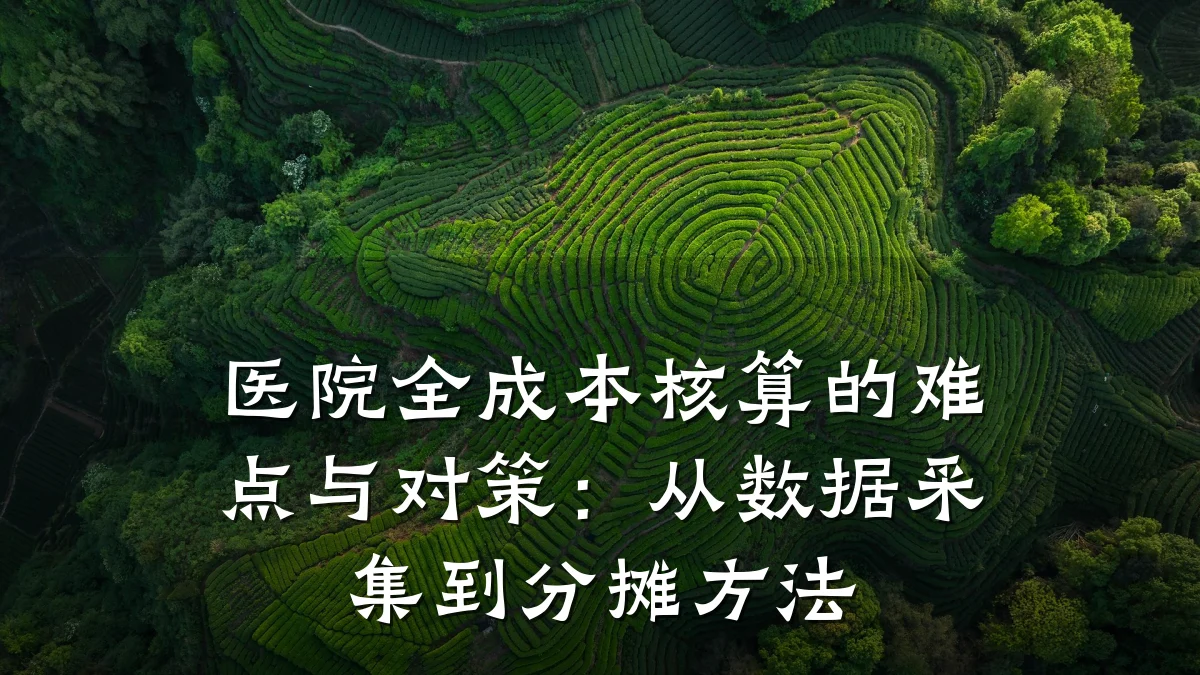 医院全成本核算的难点与对策:从数据采集到分摊方法